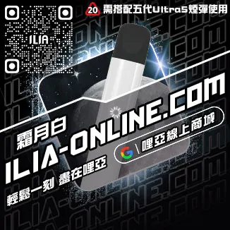 台灣現貨ILIA哩啞電子菸主機價格覆盆子口味