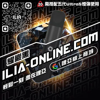 台灣現貨哩啞ILIA電子菸 主機茉莉绿茶口味