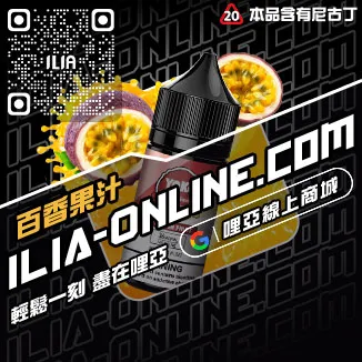 台灣現貨ILIA電子煙油老冰棍口味