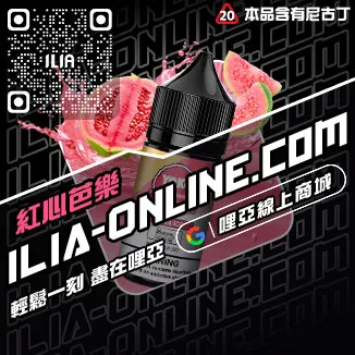 台灣現貨ILIA哩啞電子菸菸油沙士啤酒口味