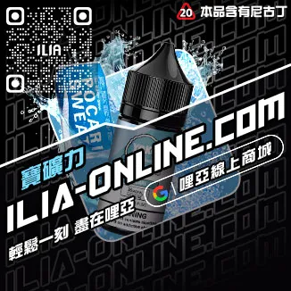 台灣現貨哩啞ILIA電子菸油購買白葡萄汁口味