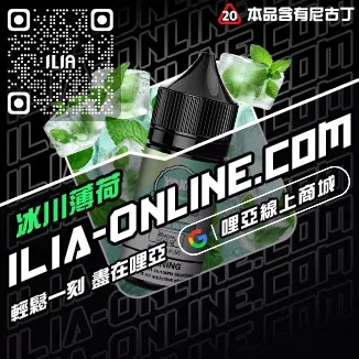 台灣現貨ILIA哩啞電子煙油推薦青蘋果口味
