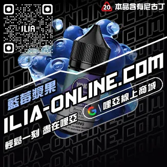 台灣現貨ILIA台灣電子煙油檸檬海鹽口味