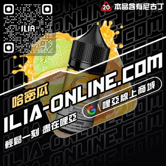 台灣現貨哩啞ILIA電子菸煙油黑松沙士口味