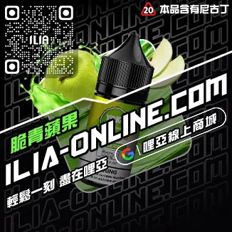 台灣現貨ILIA電子煙煙油冰醇拿鐵口味