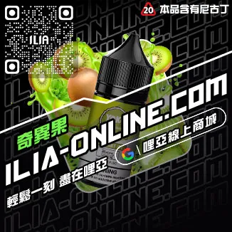台灣現貨ILIA菸油推薦深海冰泉口味