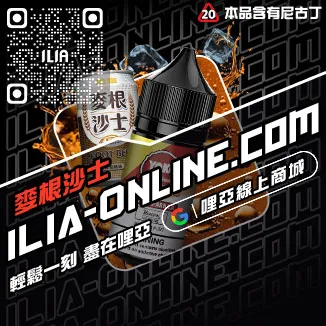 台灣現貨ILIA小煙油紅心芭樂口味