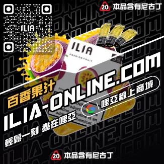 台灣現貨ILIA哩啞電子煙彈超柔菸草口味