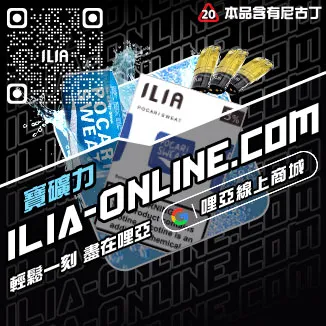 台灣現貨ILIA哩啞菸彈寶藏荔枝口味