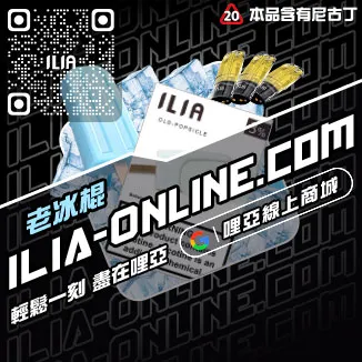 台灣現貨ILIA哩啞菸彈芒果口味