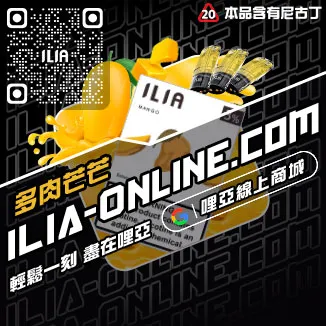 台灣現貨哩啞ILIA電子菸菸彈黑松沙士口味