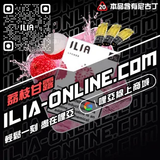 台灣現貨哩啞ILIA電子煙彈森林莓果口味