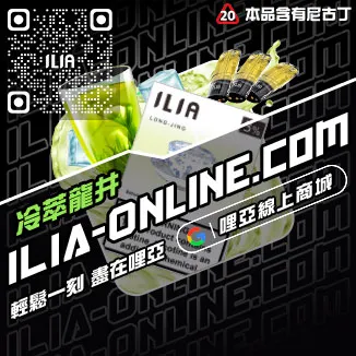 台灣現貨ILIA煙彈深海冰泉口味