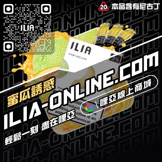 台灣現貨ILIA煙彈礦力冰飲口味