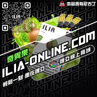 台灣現貨ILIA哩啞電子菸煙彈檸檬海鹽口味