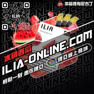 台灣現貨ILIA哩啞加熱菸菸彈覆盆子口味